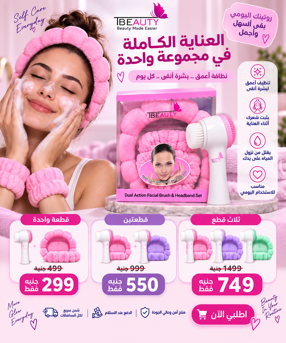 🥰العناية الكاملة بالبشرة - قطعه واحدة