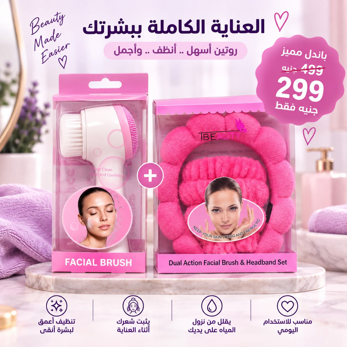 🥰العناية الكاملة بالبشرة - قطعه واحدة