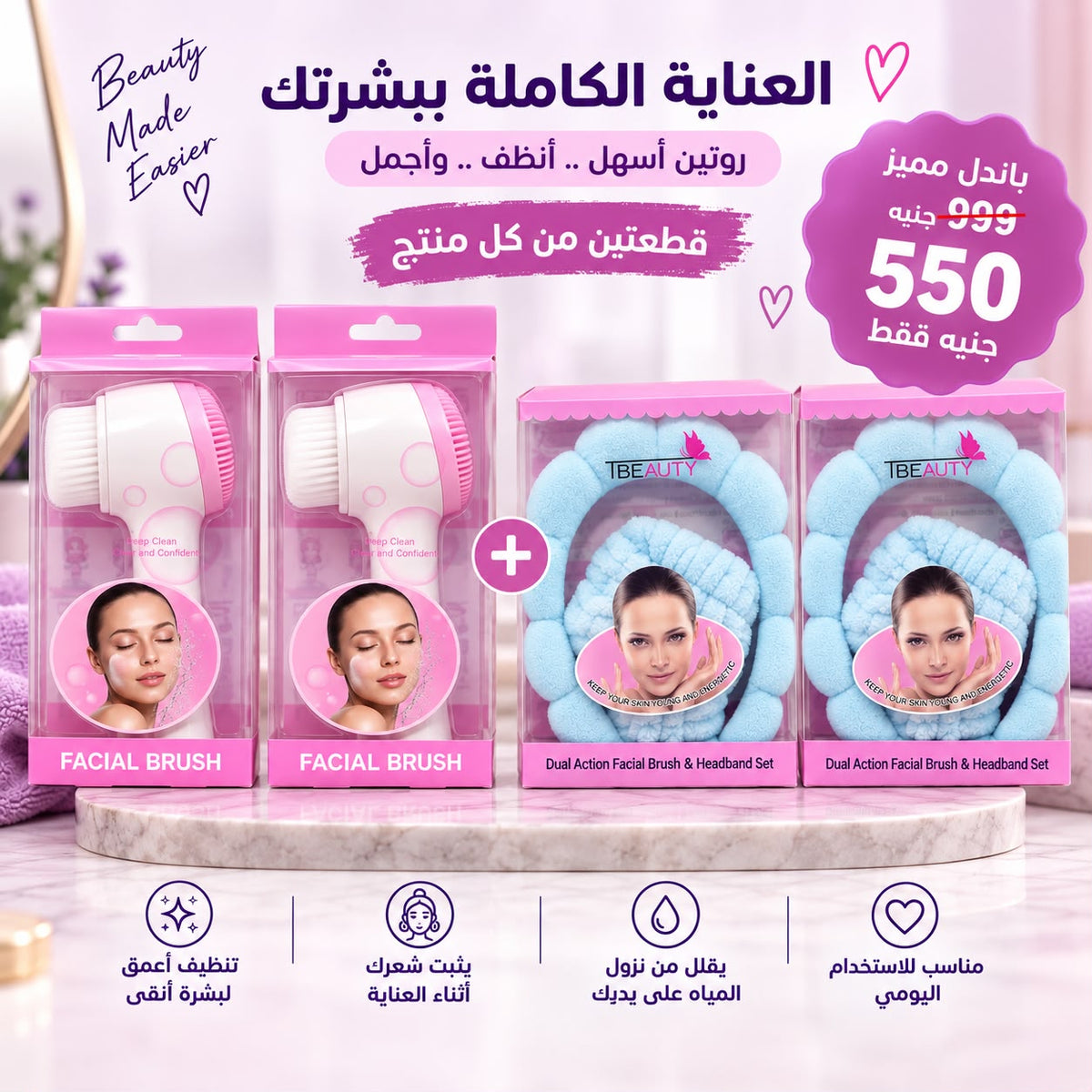 🥰العناية الكاملة بالبشرة - قطعتين